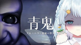 【青鬼 ブルーベリー温泉の怪異】本気出す！！！【Vtuber/心寧 はな】※ネタバレを含みます