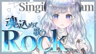 【 #歌枠 / Karaoke 】魂込めてロックな曲を歌うよ🖤Singing Stream【#まゆる  #vtuber  #vsinger 
