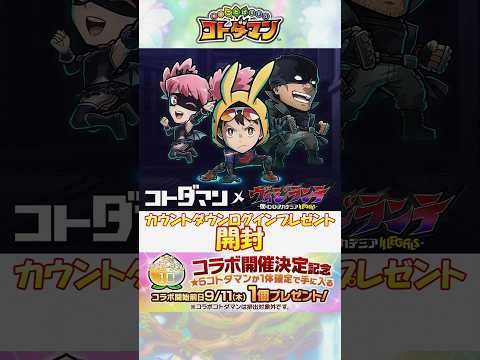 【コトダマン】『ヴィジランテ』コラボ、開催直前！キャンペーンの実をまとめて開封してみた！【コラボ】#shorts