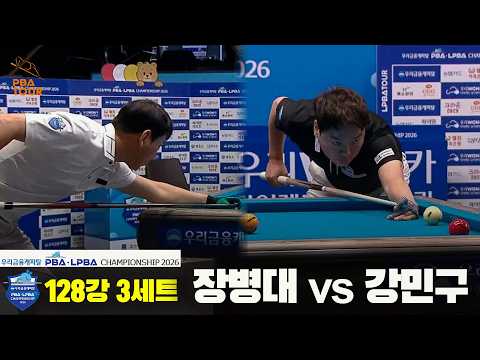 #강민구 vs #장병대 128강 3세트[우리금융캐피탈 #PBA 챔피언십 2026]