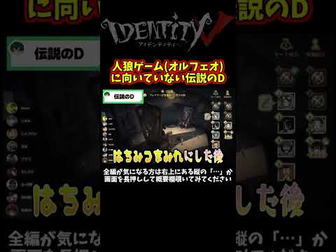 オルフェオ超豪華メンバー相手にふざけまくる伝説のD【第五人格】【IdentityⅤ】