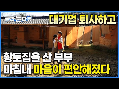 대기업 퇴사 후 황토집에 산다. 대학도 회사도 함께였던 부부가 마음 맞아 결정한 시골행ㅣ연고 없는 동네에서 자기식대로 살아가는 부부의 인생 후반전ㅣ#골라듄다큐