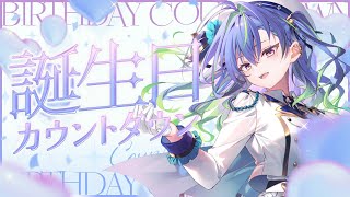 【 誕生日カウントダウン 】きみ達と5回目の誕生日っ！【涼海ネモ / ななしいんく】