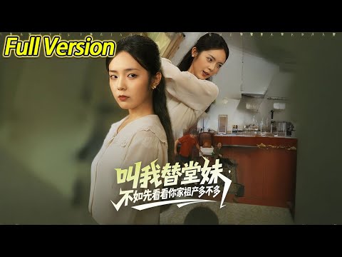 【超清预告】《叫我替堂妹，不如先看看你家祖产多不多》全集