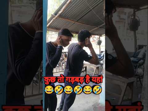 #funny #comedy #कुछ तो गड़बड़ है यहां 🤣🤣 🤣