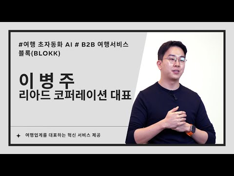 리아드코퍼레이션, 여행 초자동화AI ‘리아(RIA)’ 개발 (이병주 대표 인터뷰)