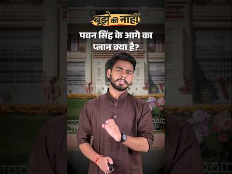 Bihar Election Shorts : पवन सिंह के आगे का प्लान क्या है?