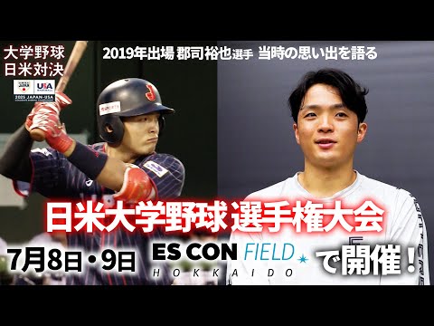 郡司裕也、1試合2発！【日米大学野球】エスコンフィールドで開催！