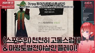 250915 (스포주의) 머더미스테리 - 천천히 고통스럽게&마왕토벌전야살인 (w. 마스터-여까님, 소풍왔니, 서새봄냥, 달콤레