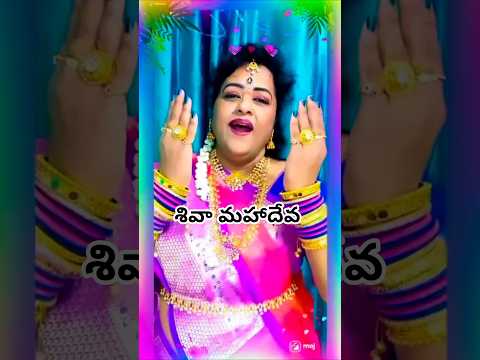 శివ మహాదేవ #devitional #trending #viral #short #shorts #fashiontrends #ytstudioes #1m #yt #sharadha
