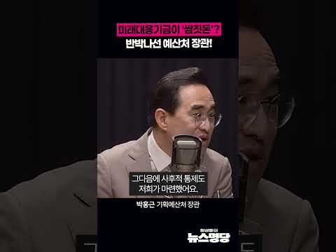 미래대응기금이 '쌈짓돈'? 반박나선 예산처 장관!