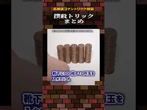 撲殺トリックまとめ #名探偵コナン