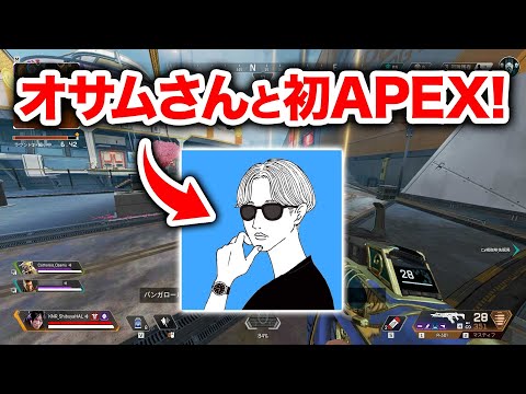 【APEX LEGENDS】オサミンティヌス3世さんと大会に出ることになったので練習してきました！【エーペックスレジェンズ】