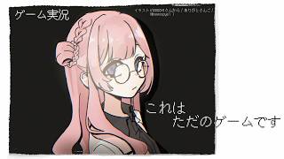 【ゲーム実況】ただの女子中学生のただのゲーム実況をただ見ているあなた【周央サンゴ】