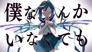 『僕なんかいなくても』／ピノキオピー covered by QZ86