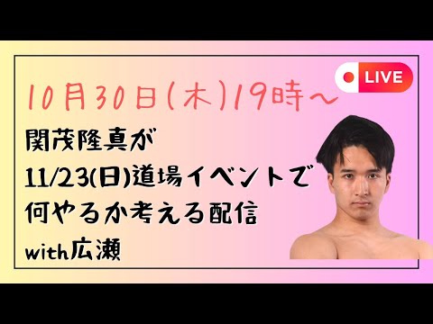 【LIVE配信】関茂隆真が11/23(日)道場イベントで何やるか考える配信with広瀬