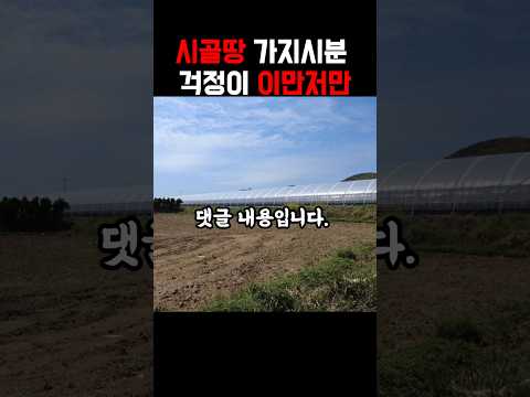 시골땅 가지시분 걱정이 이만저만 <strong>아니네요</strong>!