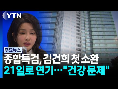 종합특검, 김건희 첫 소환 21일로 연기..."건강 문제" / YTN