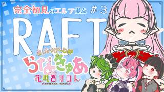【Raft】＃3　サメぇ お2階拡張したいねぇ - コラボ -【 花凪宮かのん - Kanon Hanamiya - 】【VTuber 】