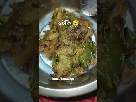 প্রাচীন আমলের এই রান্নাটা আজও সমাদৃত 🥰#minusultanavlog #food #reels #fish #dry #shorts #fypシ#vlog 😋