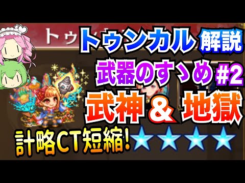 【城プロRE】トゥンカル ボイボ解説 計略CT短縮! 武神&地獄【武器のすゝめ♯2】