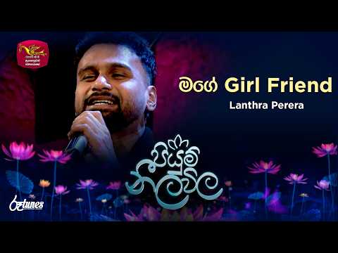 Mge Girl Friend | මගේ Girl Friend | Lanthra Perera| Piyum Neela Vila | Roo Tunes