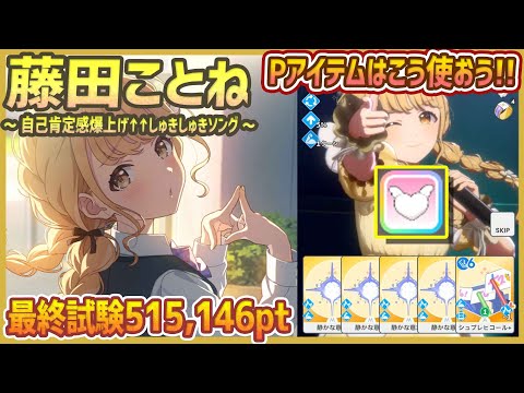 【#学マス/Pアイテム】しゅきしゅきはーとの使い方/藤田ことね[自己肯定感爆上げ↑↑しゅきしゅきソング]【515,146pt/NIAマスター/育成/攻略】