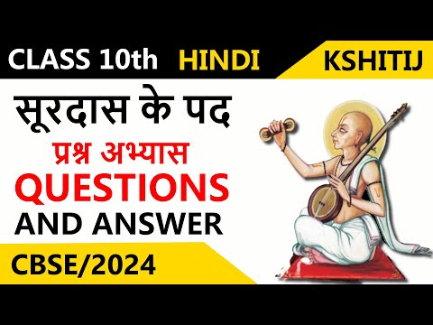 Surdas Ke Pad | Class 10 | Hindi Kshitij | Chapter 1 Surdas ke Pad | Questions And Answers