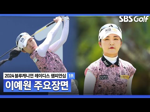 [2024 KLPGA] 태국에서 열리는 신설 대회! 폭염보다 더 핫한 이예원, 선두와 2타 차 공동 6위｜블루캐니언_1R