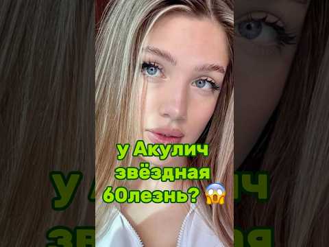 У АКУЛИЧ ЗВЕЗДНАЯ Б0ЛЕЗНЬ? Наш тг: ФРИКАДЕЛИ #акулич #дианаастер