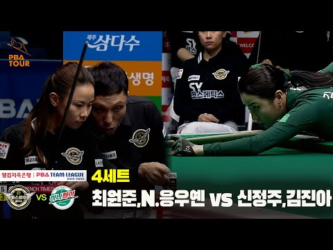 4세트 에스와이(최원준,N.응우옌) vs 하나카드(신정주,김진아)[웰컴저축은행 PBA 팀리그 25-26 4R]