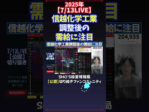 経済金融の動画サムネイル - 【7/13LIVE】信越化学工業調整後の需給に注目 #日経平均株価 #投資