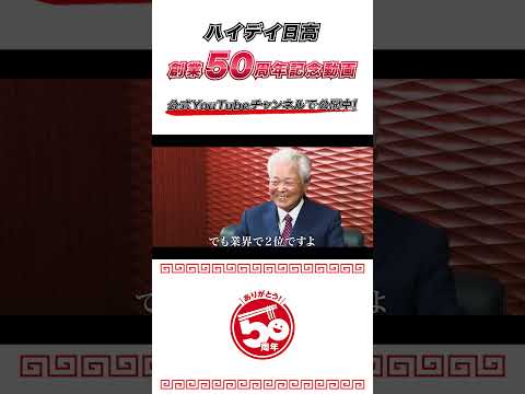 ハイデイ日高 創業50周年記念動画「50年のあゆみ」公開中！　#shorts