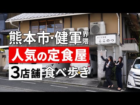 【熊本グルメ旅】人気の定食屋さん3店舗食べ歩きin健軍界隈