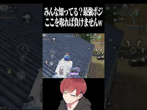 【荒野行動】ここを取れば負けませんwww #まろ　#荒野行動　#shorts