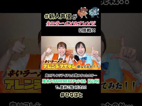 辛いラーメンのアレンジアイテム大提案会！！！【#ひなはと切り抜き】