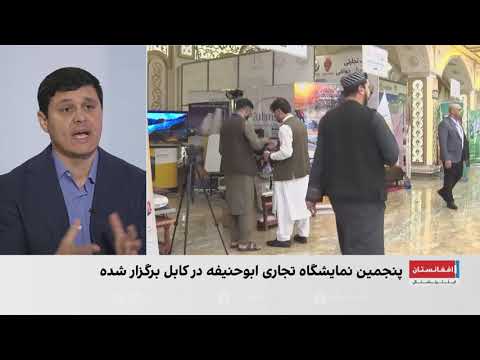 پنجمین نمایشگاه بین‌المللی ابوحنیفه در کابل برگزار شد