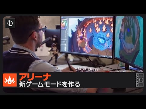 アリーナ：新ゲームモードを作る - 開発の舞台裏 | リーグ・オブ・レジェンド