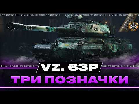 Vz. 63P - ТРИ ПОЗНАЧКИ (87%)