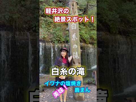 【軽井沢】紅葉見頃は10月中旬から下旬です#白糸の滝
