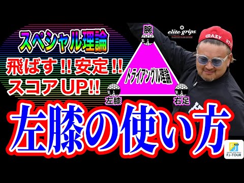 【ゴルフレッスン】新理論！トライアングル左膝使い方！非力でも出来る！飛距離・安定！
