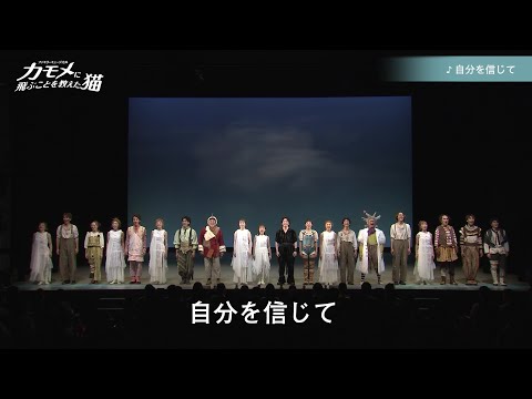 劇団四季：『カモメに飛ぶことを教えた猫』より「自分を信じて」