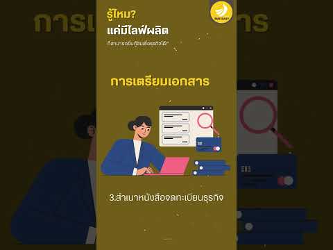 SMe Easy Capital TH รู้ไหมแค่มีไลฟ์ผลิตก็สามารถยื่นกู้สินเชื่อธุรกิจได้smeeasyca