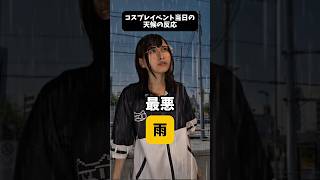 コスプレイベント当日の天候の反応　 #コスプレ #コスプレイヤー #あるある #shorts #中性レイヤー　