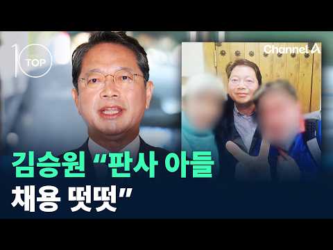 김승원 “판사 아들 <strong>채용</strong> 떳떳” / 채널A / 뉴스TOP10