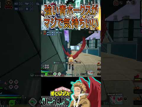 攻め攻めのホークスがかっこいい【ヒロアカUR】ホークス #shorts #myheroacademia #ヒロアカur #myheroultrarumble
