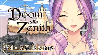 【#DoZ】#4 塔の第4・5層 ボスを攻略だ！！両手剣最高！【にじさんじ/桜凛月】