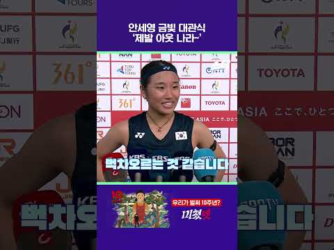 안세영 금빛 대관식 ‘제발 아웃 나라~’ [2026 아시안게임]