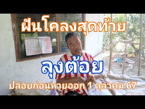 เลขเด็ดลุงต้อยฝันโคลงสุดท้าย