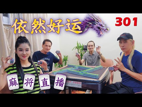 「依然好运」麻将直播3O1 Mahjong正在直播！
